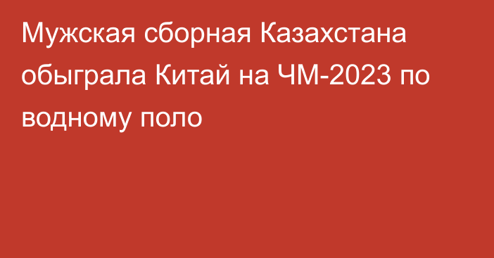 Мужская сборная Казахстана обыграла Китай на ЧМ-2023 по водному поло