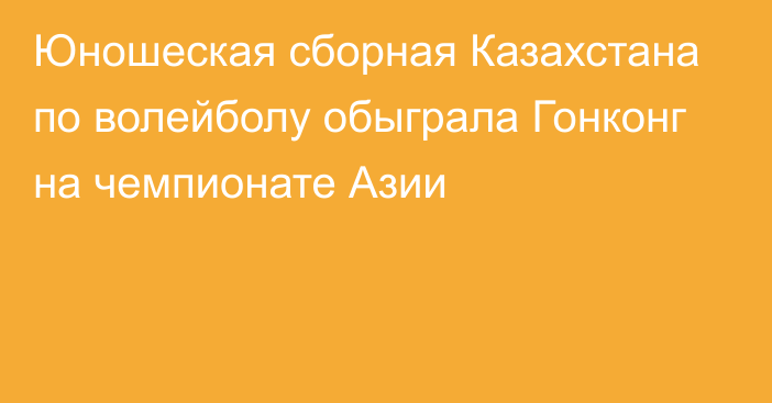 Юношеская сборная Казахстана по волейболу обыграла Гонконг на чемпионате Азии