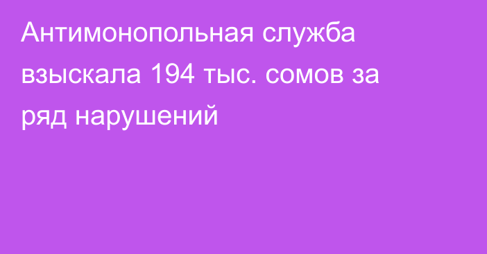 Антимонопольная служба взыскала 194  тыс. сомов за ряд нарушений