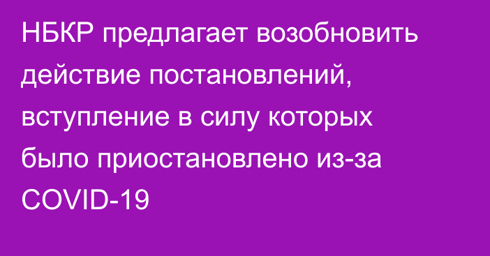 НБКР предлагает возобновить действие постановлений, вступление в силу которых было приостановлено из-за COVID-19