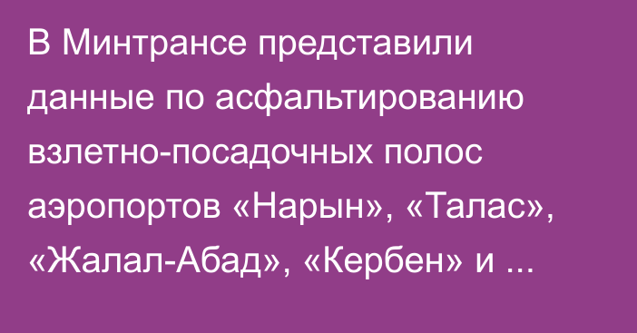 В Минтрансе представили данные по асфальтированию взлетно-посадочных полос аэропортов «Нарын», «Талас», «Жалал-Абад», «Кербен» и «Казарман»