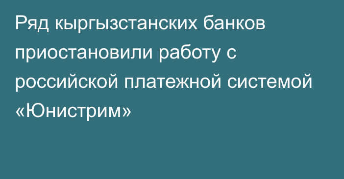 Ряд кыргызстанских банков приостановили работу с российской платежной системой «Юнистрим»