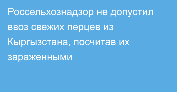 Россельхознадзор не допустил ввоз свежих перцев из Кыргызстана, посчитав их зараженными