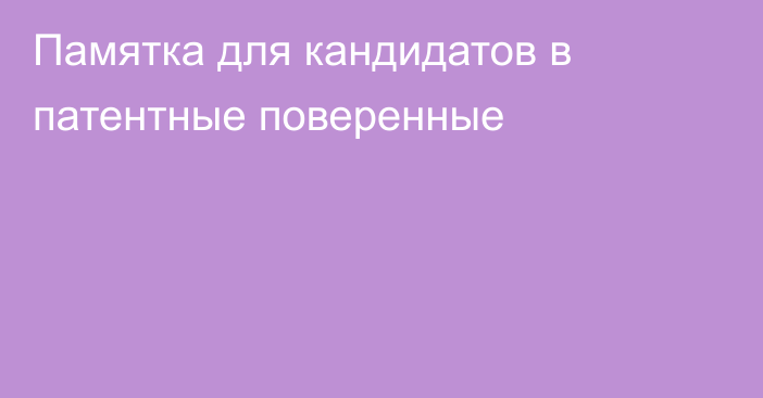 Памятка для кандидатов в патентные поверенные