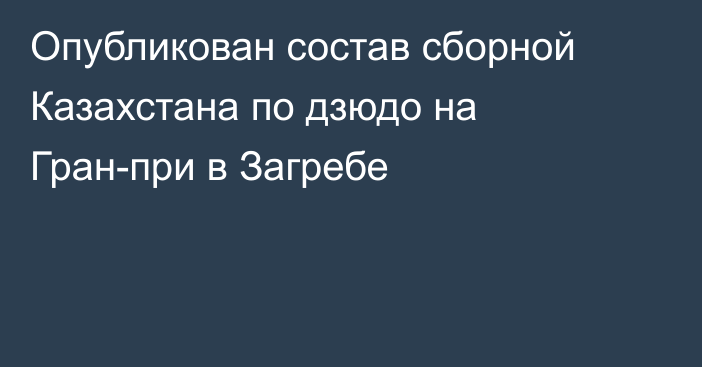 Опубликован состав сборной Казахстана по дзюдо на Гран-при в Загребе