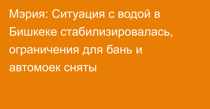 Мэрия: Ситуация с водой в Бишкеке стабилизировалась, ограничения для бань и автомоек сняты