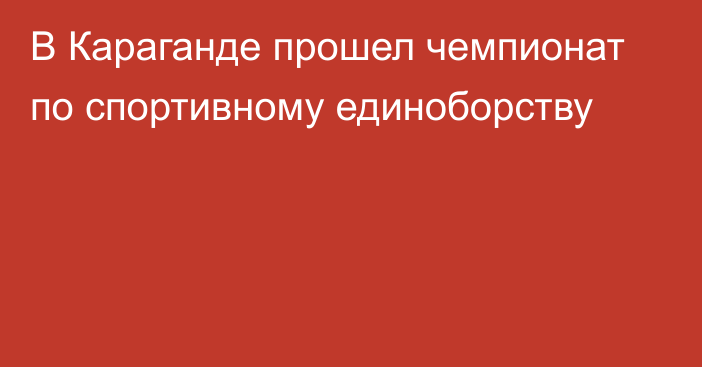 В Караганде прошел чемпионат по спортивному единоборству