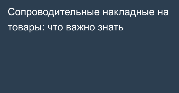 Сопроводительные накладные на товары: что важно знать