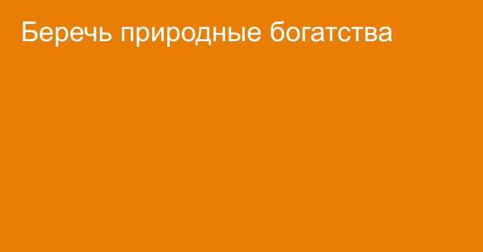 Беречь природные богатства