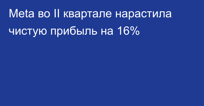 Meta во II квартале нарастила чистую прибыль на 16%