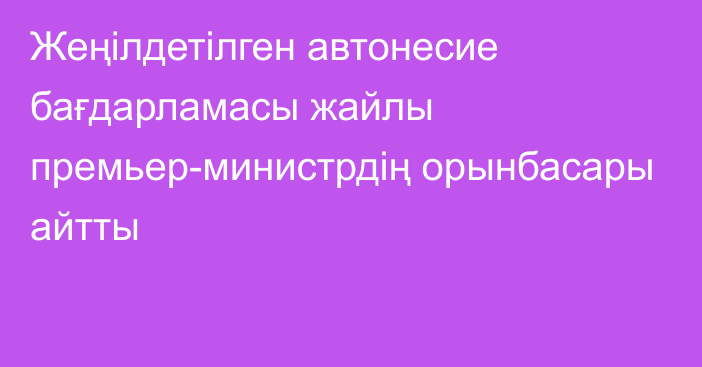 Жеңілдетілген автонесие бағдарламасы жайлы премьер-министрдің орынбасары айтты