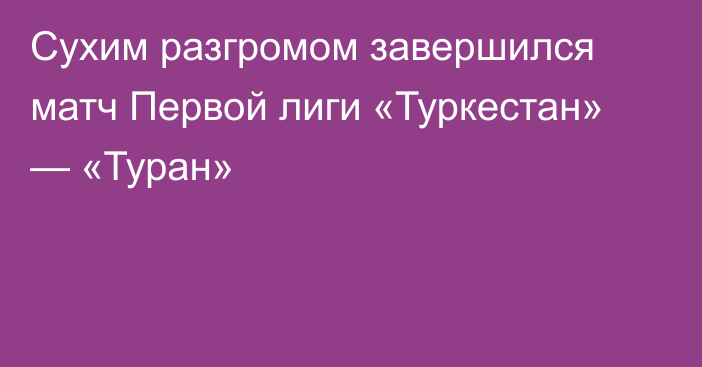 Сухим разгромом завершился матч Первой лиги «Туркестан» — «Туран»