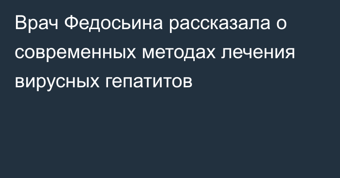 Врач Федосьина рассказала о современных методах лечения вирусных гепатитов