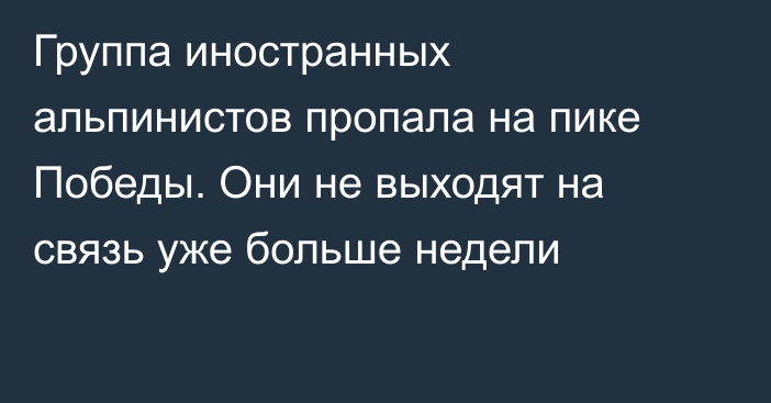 Группа иностранных альпинистов пропала на пике Победы. Они не выходят на связь уже больше недели