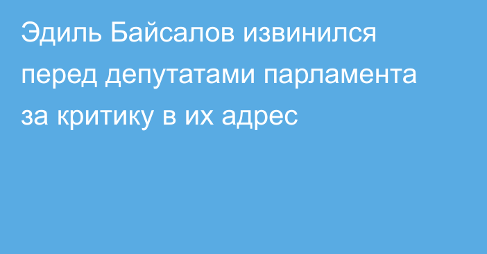 Эдиль Байсалов извинился перед депутатами парламента за критику в их адрес