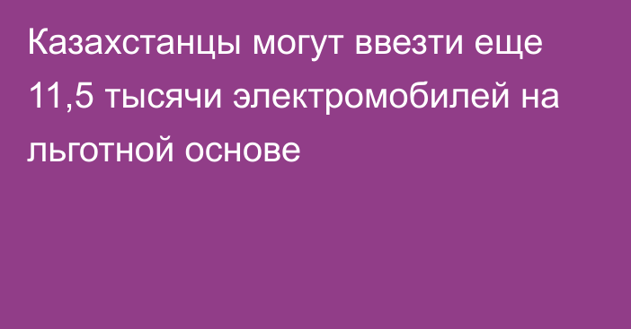 Казахстанцы могут ввезти еще 11,5 тысячи электромобилей на льготной основе