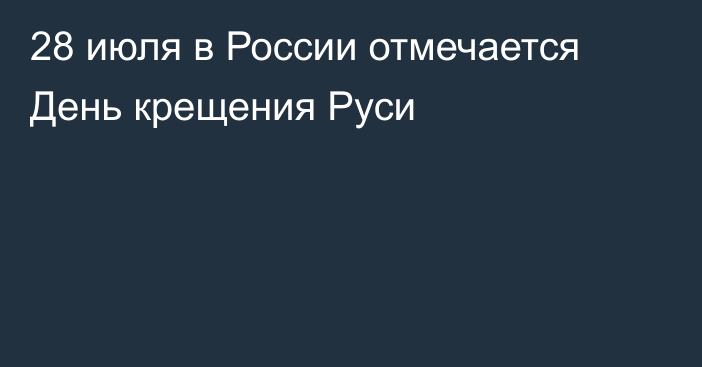 28 июля в России отмечается День крещения Руси