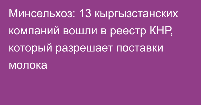 Минсельхоз: 13 кыргызстанских компаний вошли в реестр КНР, который разрешает поставки молока