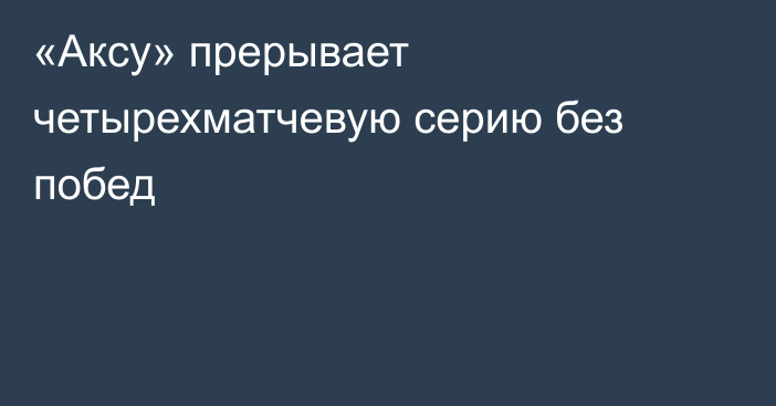 «Аксу» прерывает четырехматчевую серию без побед