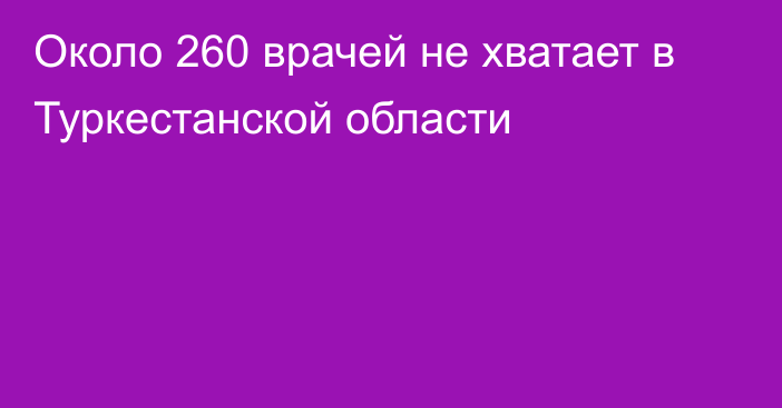 Около 260 врачей не хватает в Туркестанской области