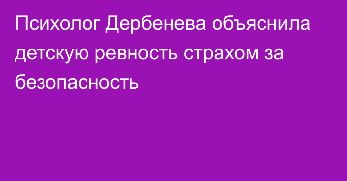 Психолог Дербенева объяснила детскую ревность страхом за безопасность