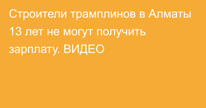 Строители трамплинов в Алматы 13 лет не могут получить зарплату. ВИДЕО