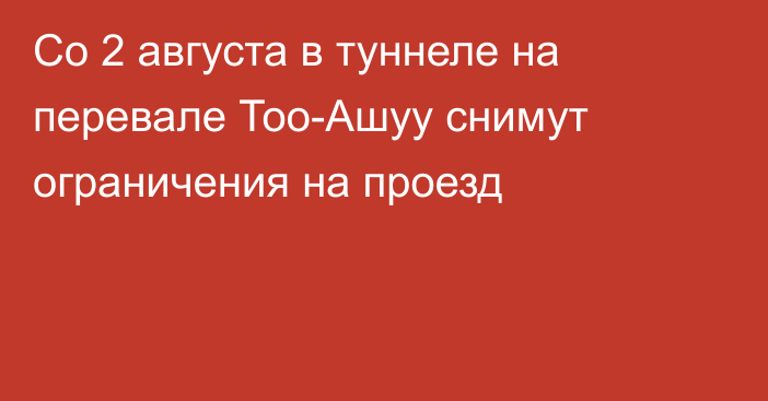 Со 2 августа в туннеле на перевале Тоо-Ашуу снимут ограничения на проезд