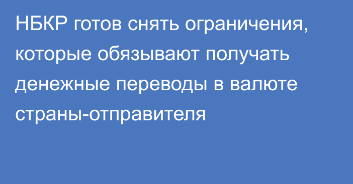 НБКР готов снять ограничения, которые обязывают получать денежные переводы в валюте страны-отправителя