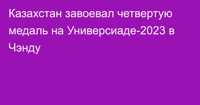 Казахстан завоевал четвертую медаль на Универсиаде-2023 в Чэнду