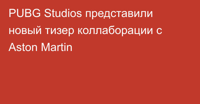 PUBG Studios представили новый тизер коллаборации с Aston Martin