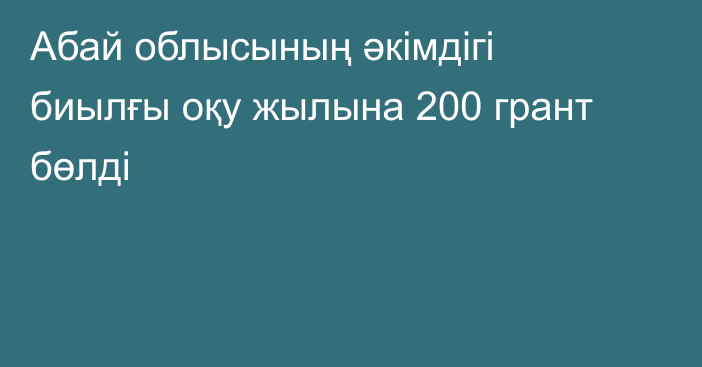 Абай облысының әкімдігі биылғы оқу жылына 200 грант бөлді