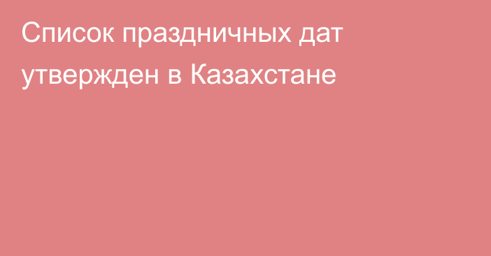 Список праздничных дат утвержден в Казахстане