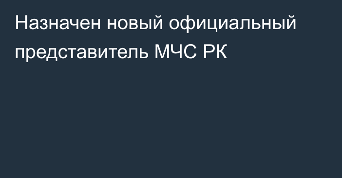 Назначен новый официальный представитель МЧС РК