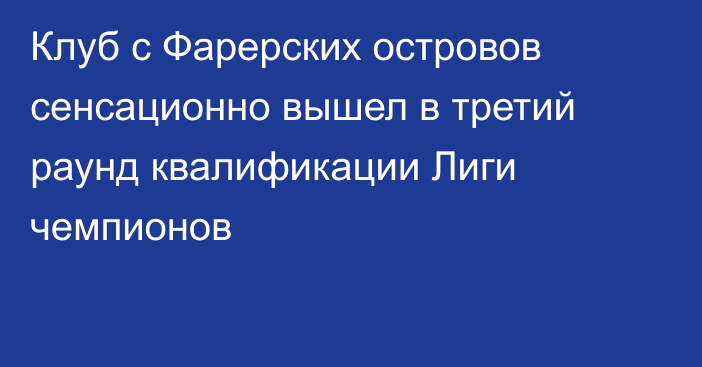 Клуб с Фарерских островов сенсационно вышел в третий раунд квалификации Лиги чемпионов