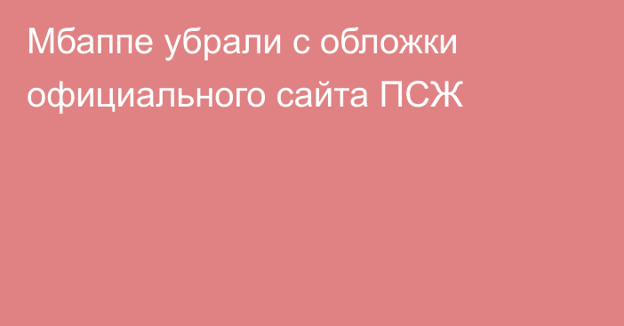 Мбаппе убрали с обложки официального сайта ПСЖ