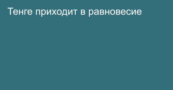 Тенге приходит в равновесие