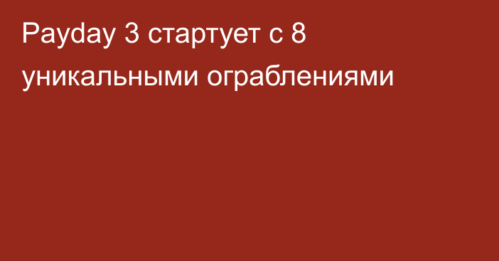 Payday 3 стартует с 8 уникальными ограблениями