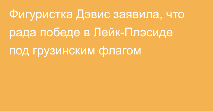 Фигуристка Дэвис заявила, что рада победе в Лейк-Плэсиде под грузинским флагом