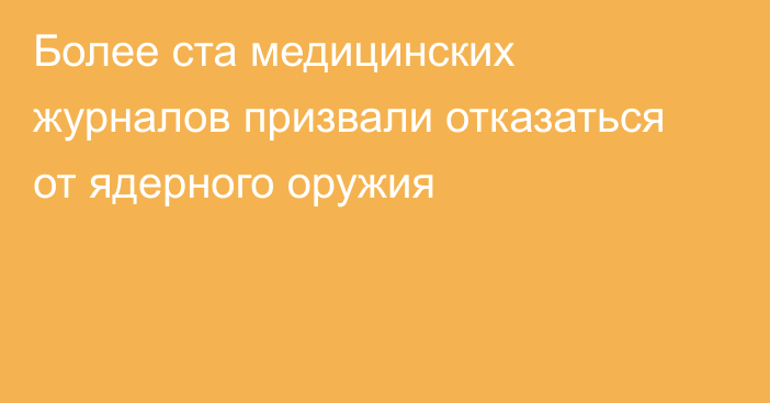 Более ста медицинских журналов призвали отказаться от ядерного оружия