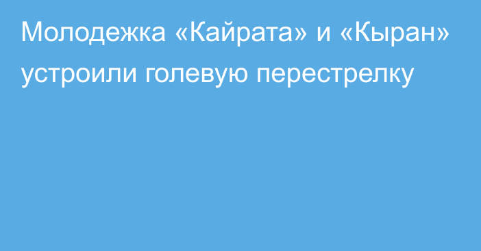 Молодежка «Кайрата» и «Кыран» устроили голевую перестрелку