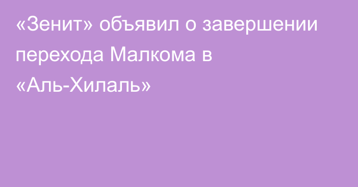 «Зенит» объявил о завершении перехода Малкома в «Аль-Хилаль»