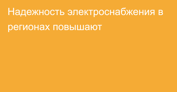 Надежность электроснабжения в регионах повышают