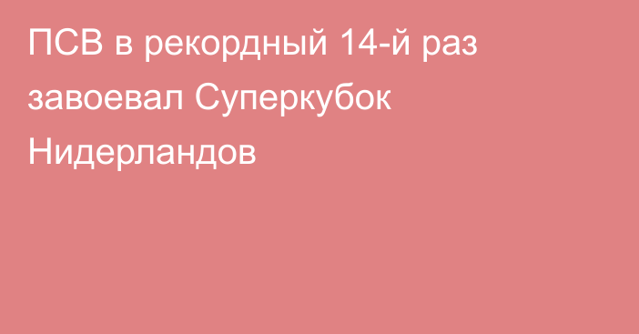 ПСВ в рекордный 14-й раз завоевал Суперкубок Нидерландов