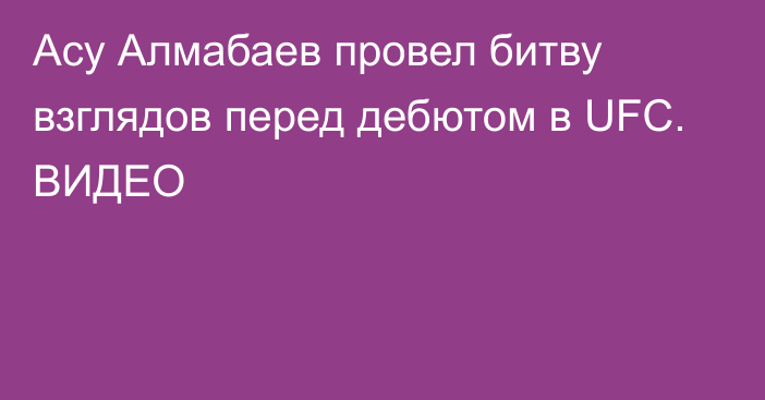 Асу Алмабаев провел битву взглядов перед дебютом в UFC. ВИДЕО