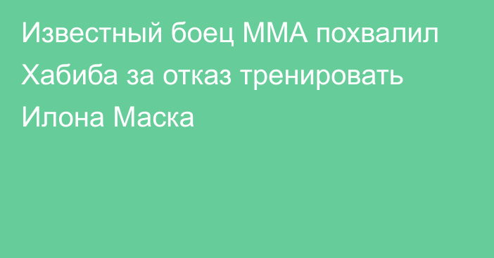 Известный боец ММА похвалил Хабиба за отказ тренировать Илона Маска