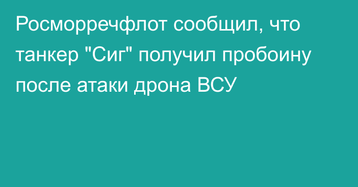 Росморречфлот сообщил, что танкер 