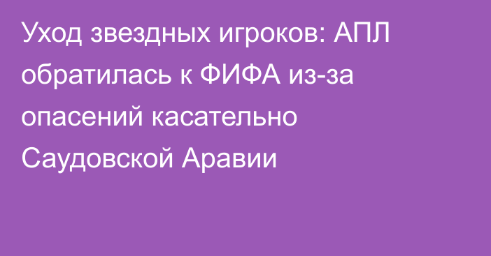 Уход звездных игроков: АПЛ обратилась к ФИФА из-за опасений касательно Саудовской Аравии