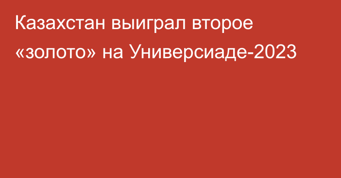 Казахстан выиграл второе «золото» на Универсиаде-2023