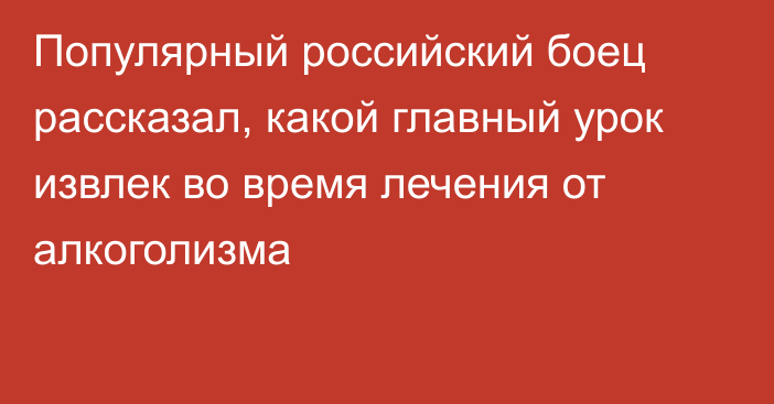 Популярный российский боец рассказал, какой главный урок извлек во время лечения от алкоголизма