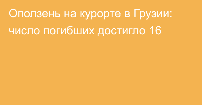 Оползень на курорте в Грузии: число погибших достигло 16